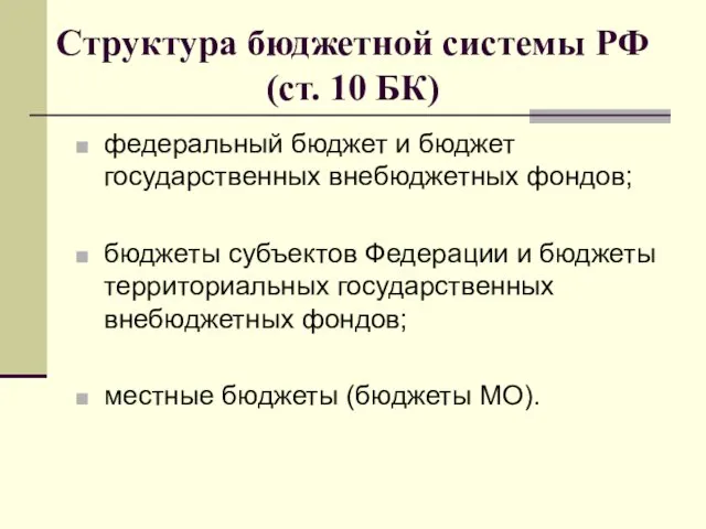 Структура бюджетной системы РФ (ст. 10 БК) федеральный бюджет и бюджет государственных внебюджетных