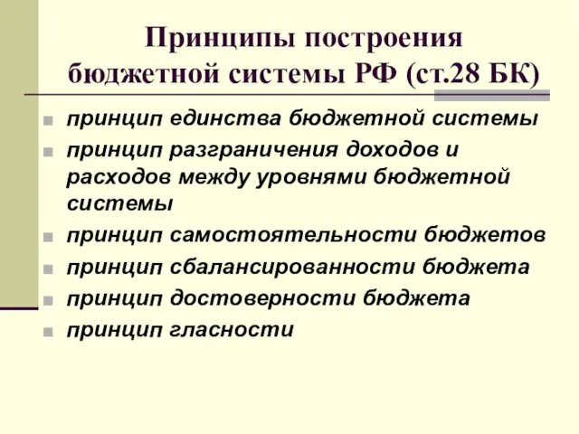 Принципы построения бюджетной системы РФ (ст.28 БК) принцип единства бюджетной системы принцип разграничения
