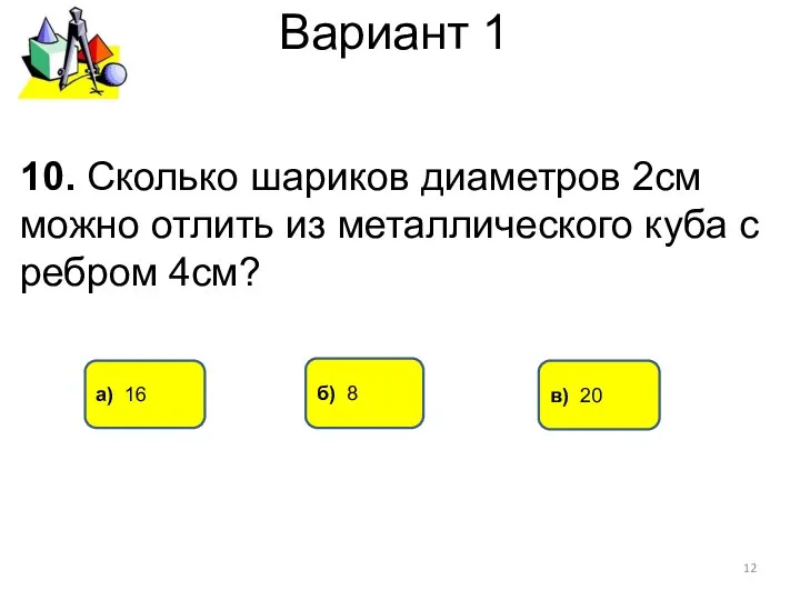 Вариант 1 а) 16 в) 20 10. Сколько шариков диаметров