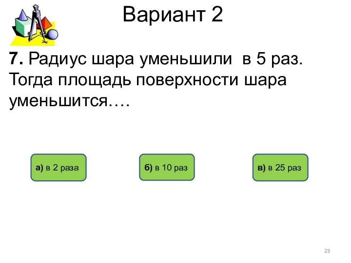 Вариант 2 в) в 25 раз а) в 2 раза