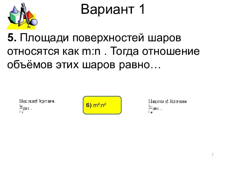 Вариант 1 5. Площади поверхностей шаров относятся как m:n .