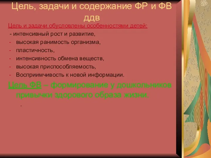 Цель, задачи и содержание ФР и ФВ ддв Цель и