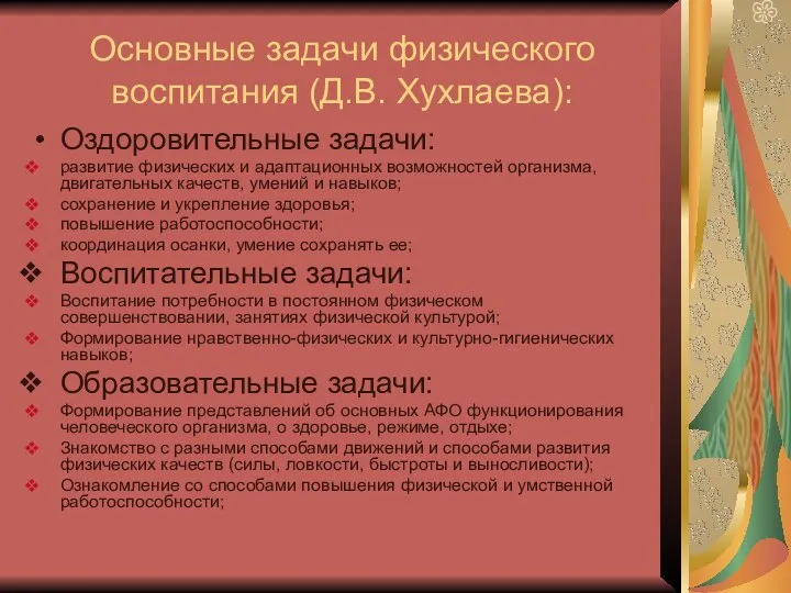 Основные задачи физического воспитания (Д.В. Хухлаева): Оздоровительные задачи: развитие физических