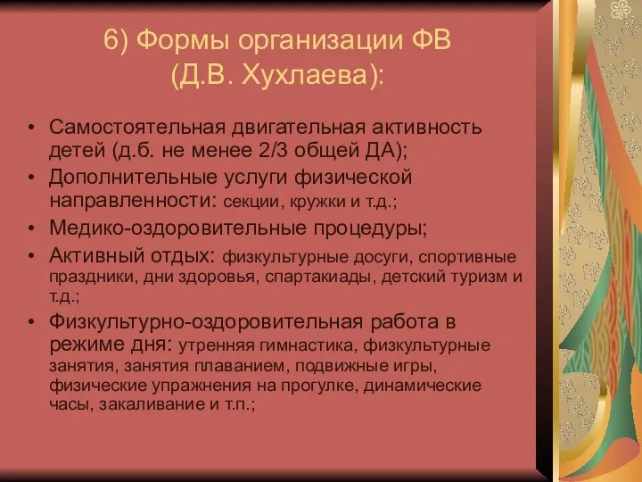 6) Формы организации ФВ (Д.В. Хухлаева): Самостоятельная двигательная активность детей