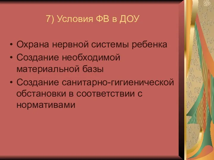 7) Условия ФВ в ДОУ Охрана нервной системы ребенка Создание