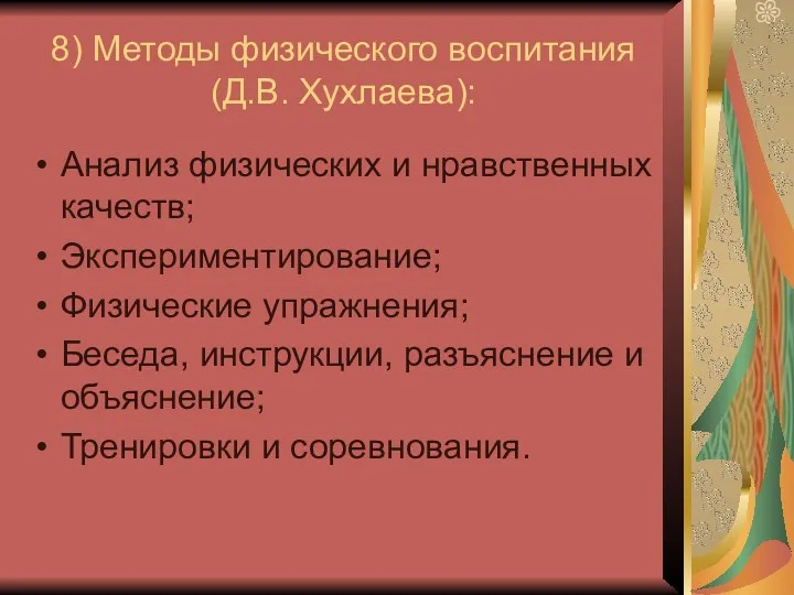 8) Методы физического воспитания (Д.В. Хухлаева): Анализ физических и нравственных