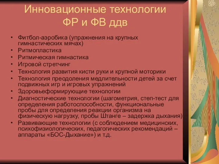 Инновационные технологии ФР и ФВ ддв Фитбол-аэробика (упражнения на крупных