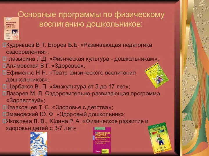 Основные программы по физическому воспитанию дошкольников: Кудрявцев В.Т. Егоров Б.Б.
