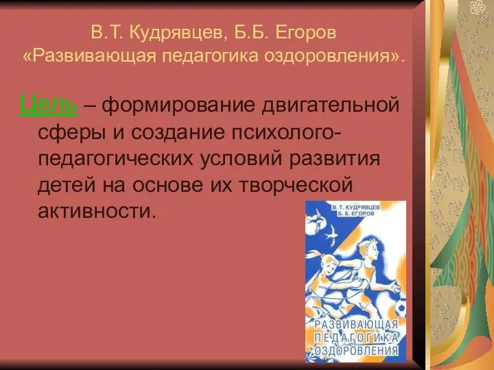 В.Т. Кудрявцев, Б.Б. Егоров «Развивающая педагогика оздоровления». Цель – формирование