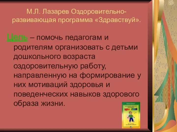 М.Л. Лазарев Оздоровительно-развивающая программа «Здравствуй». Цель – помочь педагогам и