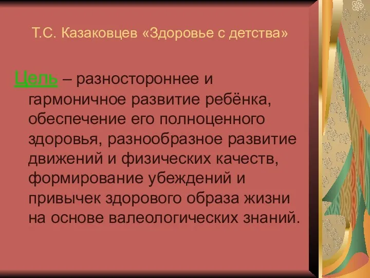 Т.С. Казаковцев «Здоровье с детства» Цель – разностороннее и гармоничное