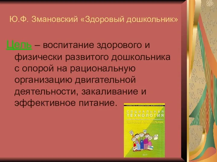 Ю.Ф. Змановский «Здоровый дошкольник» Цель – воспитание здорового и физически