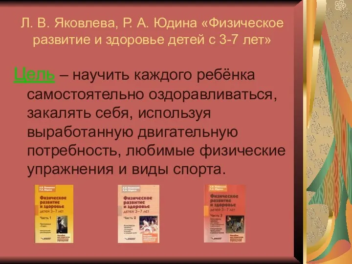 Л. В. Яковлева, Р. А. Юдина «Физическое развитие и здоровье