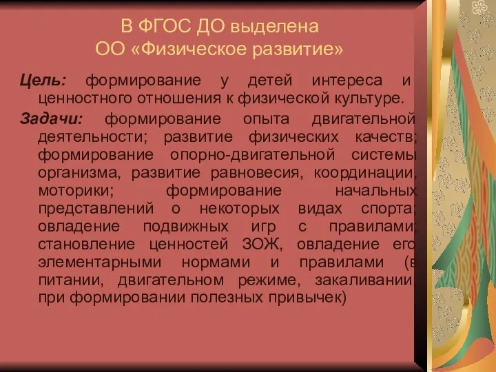 В ФГОС ДО выделена ОО «Физическое развитие» Цель: формирование у