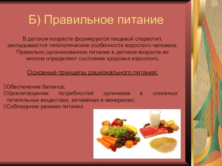 Б) Правильное питание В детском возрасте формируется пищевой стереотип, закладываются