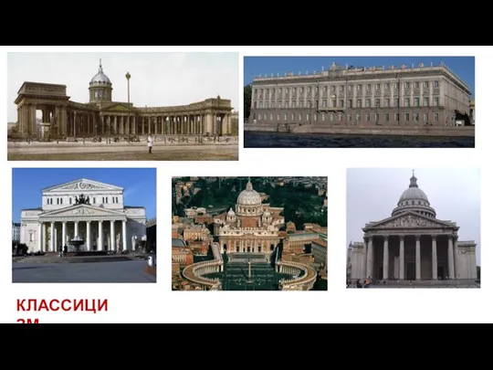 КЛАССИЦИЗМ