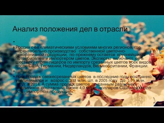 Анализ положения дел в отрасли Россия с ее климатическими условиями