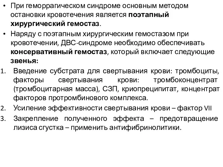 При геморрагическом синдроме основным методом остановки кровотечения является поэтапный хирургический