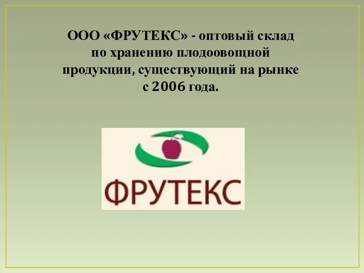 ООО «ФРУТЕКС» - оптовый склад по хранению плодоовощной продукции, существующий на рынке с 2006 года.