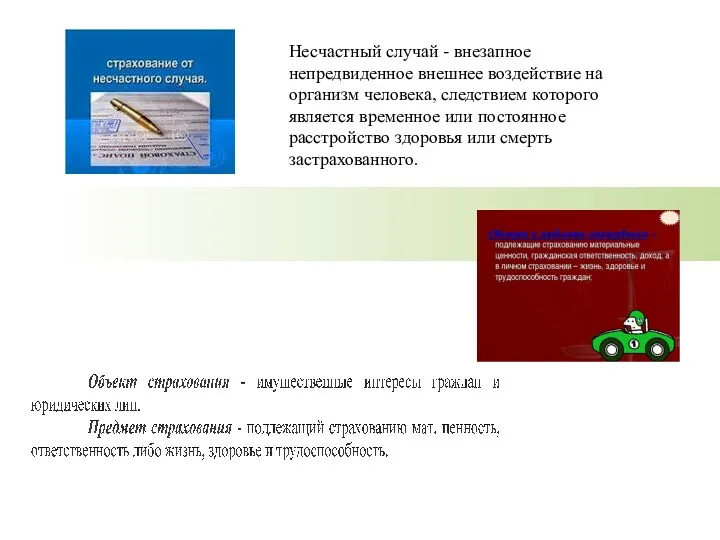 Несчастный случай - внезапное непредвиденное внешнее воздействие на организм человека, следствием которого является