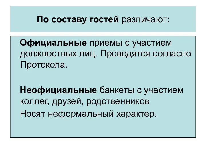 По составу гостей различают: Официальные приемы с участием должностных лиц.