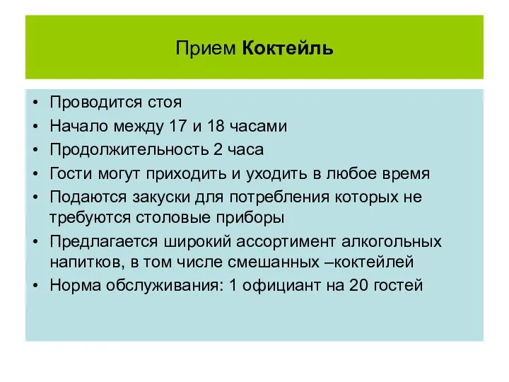 Прием Коктейль Проводится стоя Начало между 17 и 18 часами