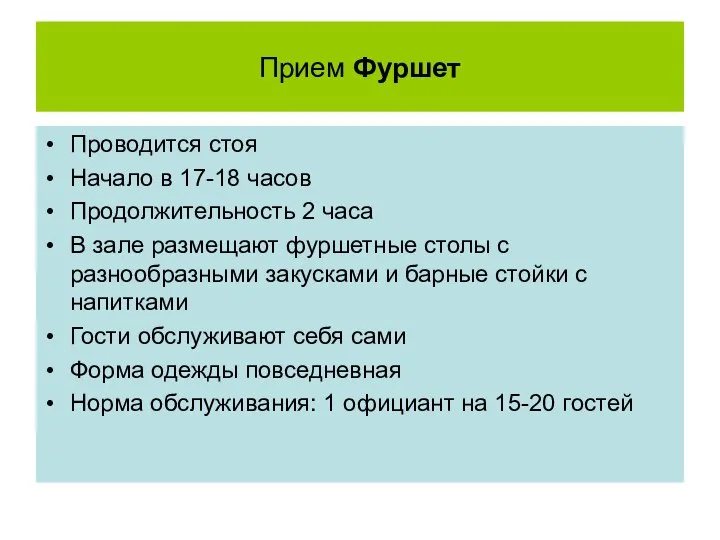 Прием Фуршет Проводится стоя Начало в 17-18 часов Продолжительность 2