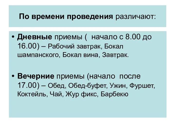 По времени проведения различают: Дневные приемы ( начало с 8.00