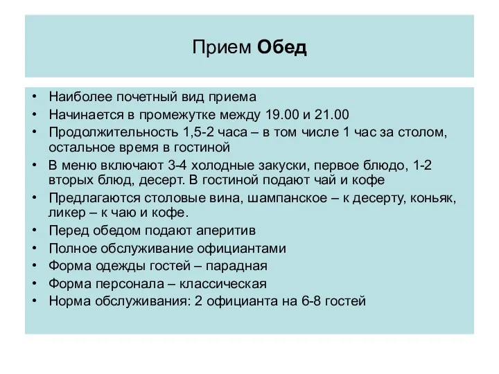 Прием Обед Наиболее почетный вид приема Начинается в промежутке между