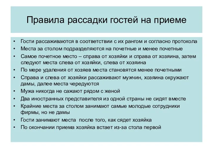 Правила рассадки гостей на приеме Гости рассаживаются в соответствии с