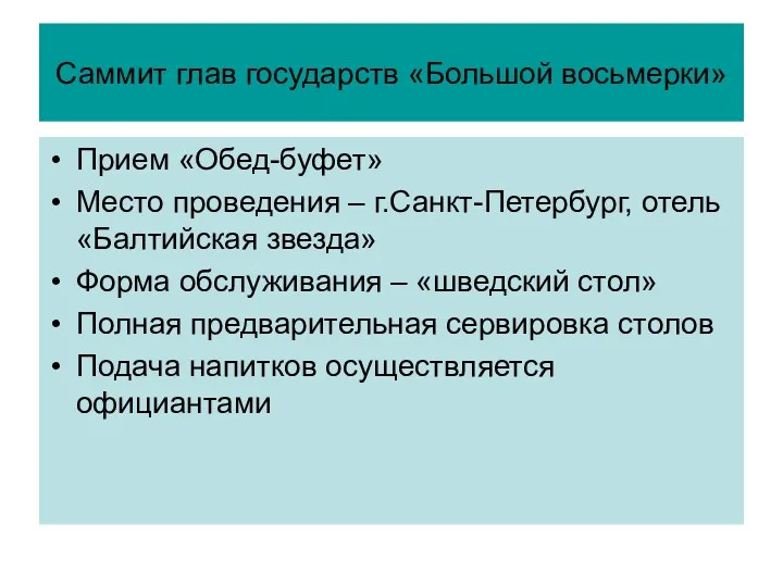 Саммит глав государств «Большой восьмерки» Прием «Обед-буфет» Место проведения –