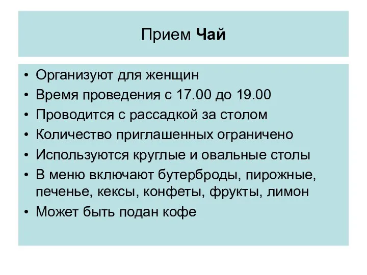 Прием Чай Организуют для женщин Время проведения с 17.00 до