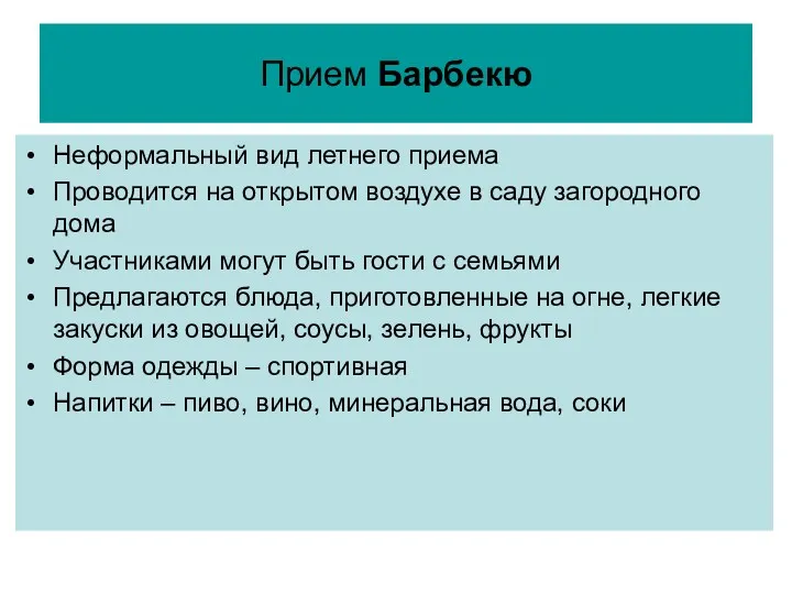 Прием Барбекю Неформальный вид летнего приема Проводится на открытом воздухе