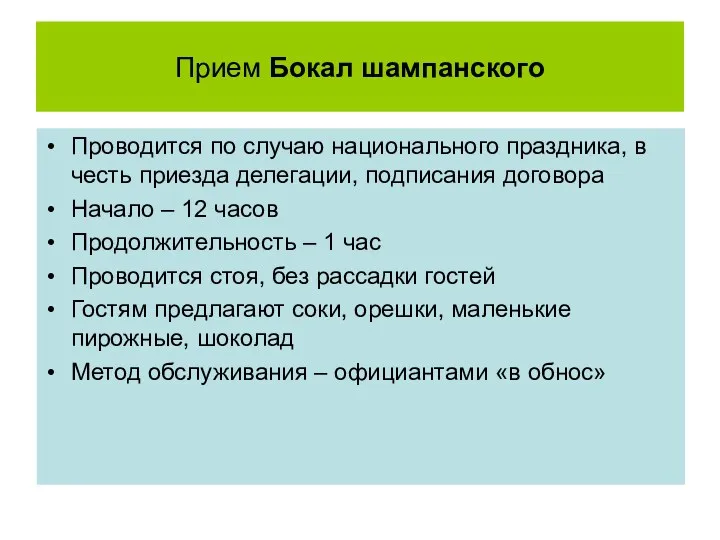 Прием Бокал шампанского Проводится по случаю национального праздника, в честь