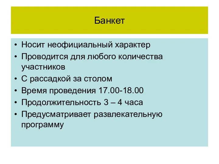 Банкет Носит неофициальный характер Проводится для любого количества участников С