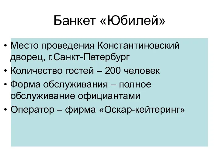 Банкет «Юбилей» Место проведения Константиновский дворец, г.Санкт-Петербург Количество гостей –