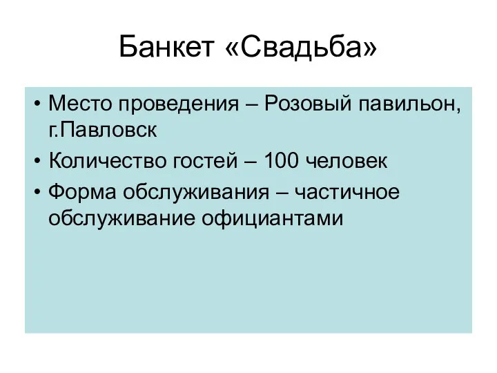 Банкет «Свадьба» Место проведения – Розовый павильон, г.Павловск Количество гостей