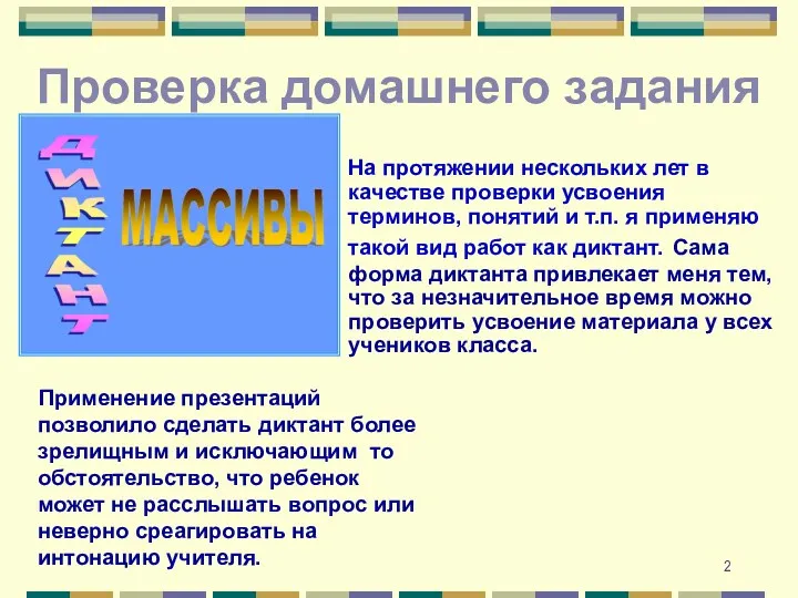 На протяжении нескольких лет в качестве проверки усвоения терминов, понятий