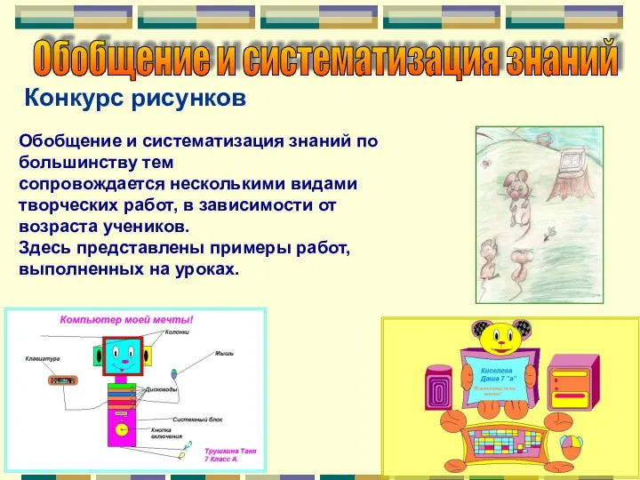 Обобщение и систематизация знаний Конкурс рисунков Обобщение и систематизация знаний