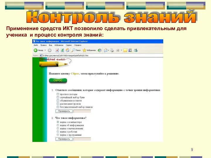 Контроль знаний Применение средств ИКТ позволило сделать привлекательным для ученика и процесс контроля знаний: