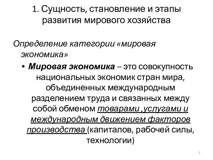 1. Сущность, становление и этапы развития мирового хозяйства Определение категории