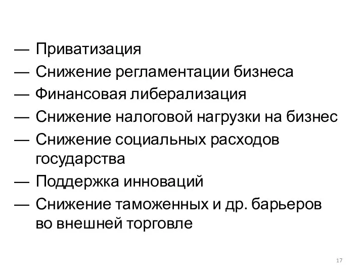 Приватизация Снижение регламентации бизнеса Финансовая либерализация Снижение налоговой нагрузки на