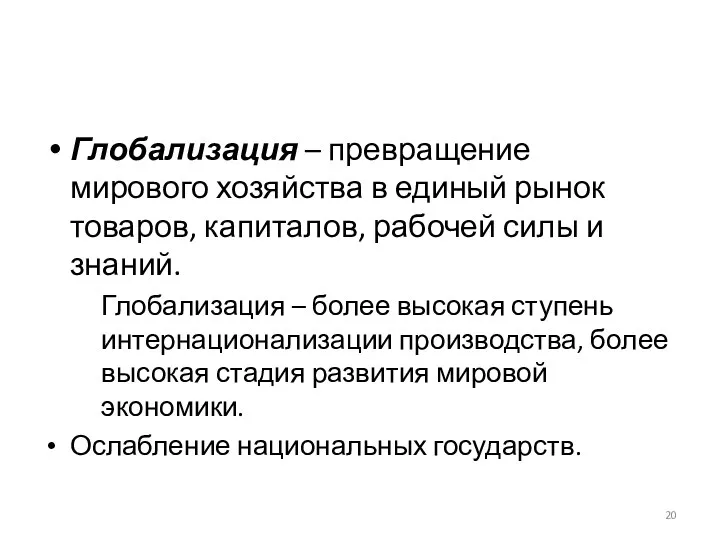 Глобализация – превращение мирового хозяйства в единый рынок товаров, капиталов,