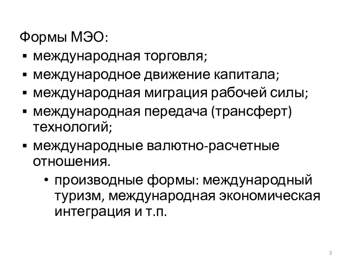 Формы МЭО: международная торговля; международное движение капитала; международная миграция рабочей