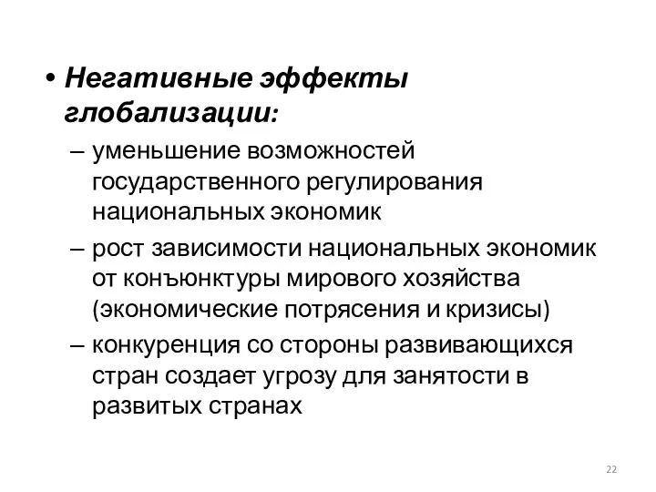 Негативные эффекты глобализации: уменьшение возможностей государственного регулирования национальных экономик рост