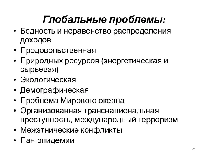 Глобальные проблемы: Бедность и неравенство распределения доходов Продовольственная Природных ресурсов