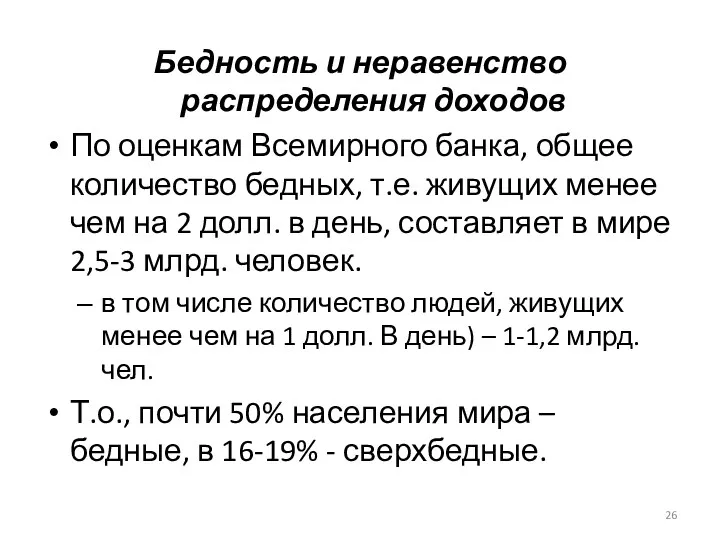 Бедность и неравенство распределения доходов По оценкам Всемирного банка, общее