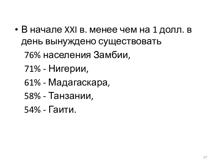 В начале XXI в. менее чем на 1 долл. в