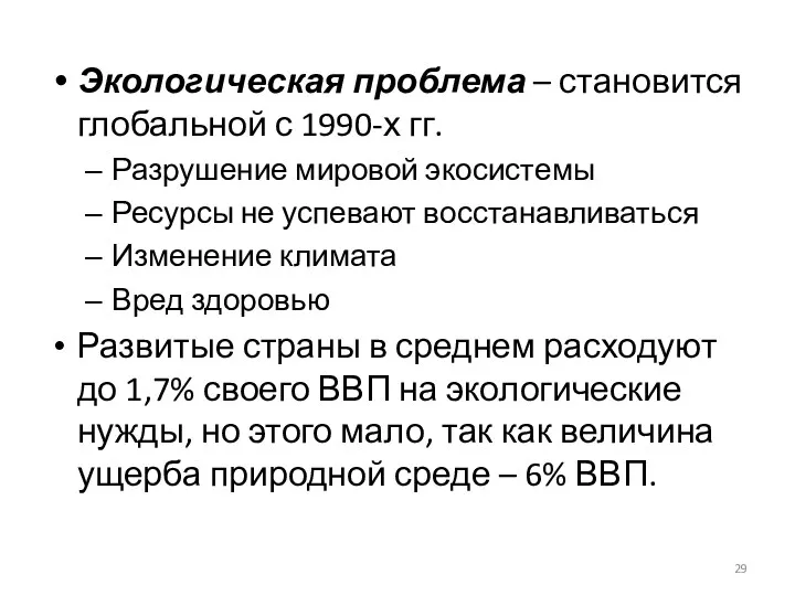 Экологическая проблема – становится глобальной с 1990-х гг. Разрушение мировой