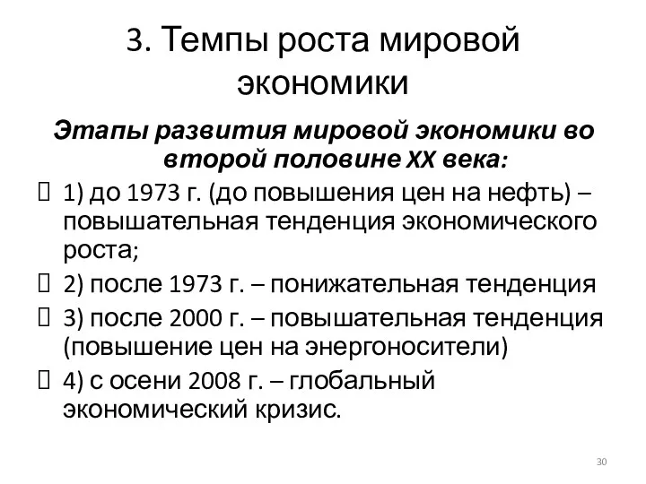 3. Темпы роста мировой экономики Этапы развития мировой экономики во